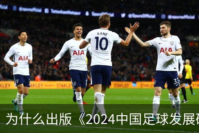 为什么出版《2024中国足球发展研讨会白皮书》？