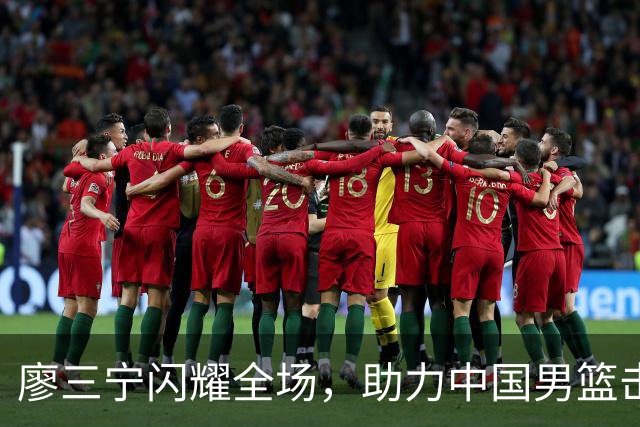 廖三宁闪耀全场，助力中国男篮击败沙特，晋级亚运会半决赛