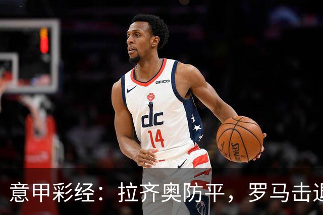 意甲彩经：拉齐奥防平，罗马击退国米