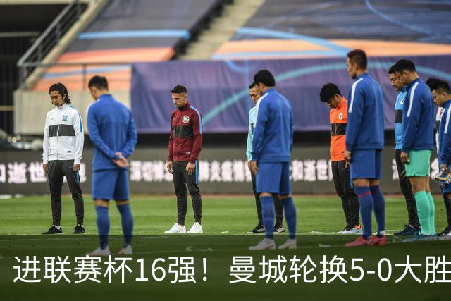 进联赛杯16强！曼城轮换5-0大胜诺维奇 17岁桑巴双响新援阿兰传射