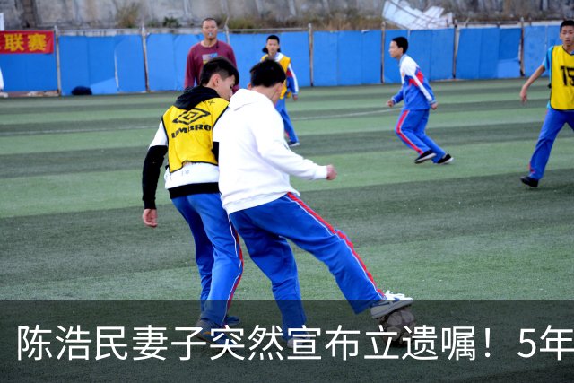 陈浩民妻子突然宣布立遗嘱！5年4次剖腹产，长期失眠担心自己猝死